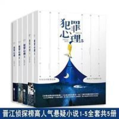 犯罪心理 犯罪心理共5册 未删减带番外 长洱著 人气悬疑影视推理侦探小说