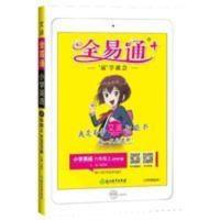 2020秋新书全易通六年级上册英语人教版PEP(三年级起点)暑假英语教材解读全解全练课文朗读音频赠名校测试卷 2021秋