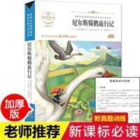 尼尔斯骑鹅旅行记 尼尔斯骑鹅旅行记中小学生青少年版课外书必读五六年级无障碍阅读