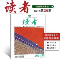 2021年第20期 读者杂志2021年10/9/8/7/6/5-1月第20/19/18/17/16-1期读者杂志