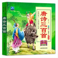 [有声伴读]唐诗三百首完整版 注音版唐诗三百首儿童古诗大全绘本图画书早教书图书幼儿园国学