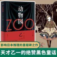 动物园 乙一著 zoo动物园 恐怖小说乙一作品集 悬疑小说里程碑之作