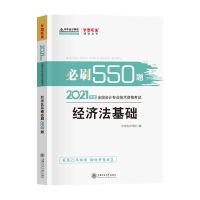 经济法基础必刷550题 备考2022年初级会计教材试卷章节练习题550题2021实务经济法基础