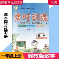 课时训练[一年级上册] 冀教版数学 小学生一二三四五六年级上册课时训练冀教版数学英语课后练习赠卷