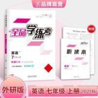 全品学练考 英语 7七年级上册 外研版 全品学练考 英语 7七年级上册 外研版WY 初一同步练习册2021秋