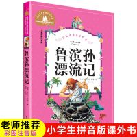 鲁滨逊漂流记(彩图注音140页) 六年级必读版(搜藏极) 鲁滨逊漂流记正版爱丽丝漫游奇遇记老师推荐六年级下册必读课外