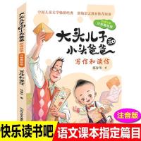 大头儿子和小头爸爸[写信和读信] 快乐读书吧二年级下册课外书必读神笔马良正版大头儿子和小头爸爸