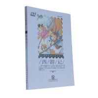 删减版 西游记 四大名著全套1/4册西游记中小学生课外阅读四五六七年级必读书籍