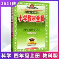 小学教材全解 四年级科学下 教育科学版 2016春 21秋金星教育小学教材全解四年级科学上册教育科学版教材同步学习