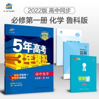 高中化学-鲁科版 选修三 高中化学五年高考三年模拟53化学必修第二册选修345人教版鲁科版