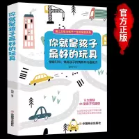[新华正版]你就是孩子最好的玩具 樊登推荐 你就是孩子最好的玩具正版 不吼不叫培养好孩子育儿书籍