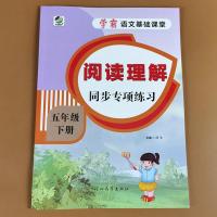 学霸语文基础课堂.阅读理解.五年级下 五年级下阅读理解每日一练课堂同步专项练训练课外书必读笔记练习