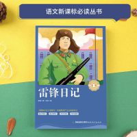 正版雷锋日记书籍小学生版雷锋的故事原版小学课外阅读数二三四年