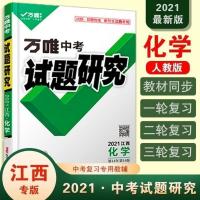 化学 江西7科套装语数英物化历史道法2021万唯中考试题研究中考总复习