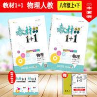 教材1+1八年级上册英语人教版 2本套装 教材1+1八年级(物理上册+物理下册)人教版RJ版教材全解