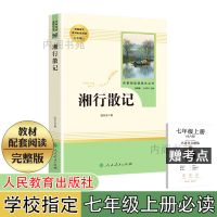 湘行散记[赠考点]人教版 七年级上册必读朝花夕拾西游记猎人笔记镜花缘初一课外书人教版