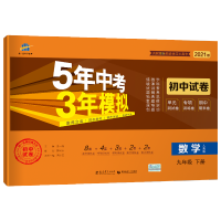 九年级下册 文言文 试卷五三中考三年模拟七年级下册5年中考3模拟全套三模拟八年级