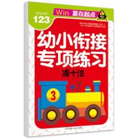 [单本]凑十法 凑十法借十法大班教材全套早教幼儿园升一年级分解与组成数学练习
