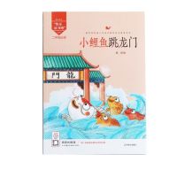 二年级必读 小鲤鱼跳龙门 二年级必读七色花小鲤鱼跃龙门歪脑袋木头桩愿望的实现快乐读书吧