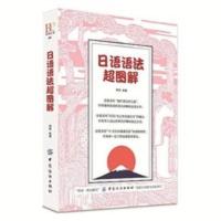 日语语法超图解 正版 日语语法超图解 日语入门 自学 零基础 标准日本语初级 日