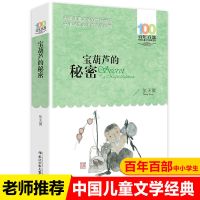百年百部 宝葫芦的秘密（新版） 宝葫芦的秘密湖北少年儿童出版社神笔马良游戏中的科学皮皮鲁传