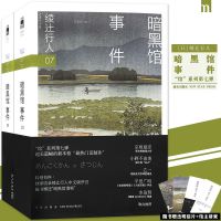 暗黑馆事件 上下 暗黑馆事件套装2册绫辻行人馆系列小说7侦探推理恐怖小说
