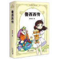 鲁西西传 鲁西西传皮皮鲁传大灰狼罗克传舒克贝塔传郑渊洁四大名传系列