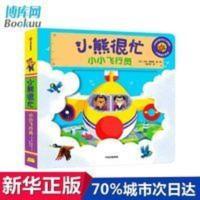 小熊很忙(小小飞行员汉英对照)/小熊很忙系列 小熊很忙(小小飞行员汉英对照)/小熊很忙系列