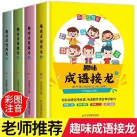 【趣味成语接龙全4册】 成语接龙书小学生词语成语故事大全 全4册带拼音彩图版