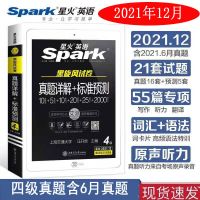 星火四级真题+预测试卷 星火英语四级2021年12月备考资料大学英语四级真题详解+标准预测