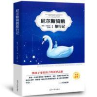 尼尔斯骑鹅旅行记 尼尔斯骑鹅旅行记 石琴娥 有声伴读 老师推荐青少版课外阅读书籍