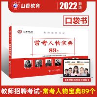 常考人物89个 山香教师招聘学霸笔记教育理论基础知识客观题3600题高分题库真题