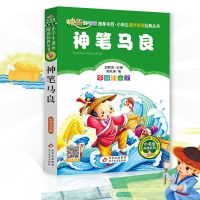 神笔马良注音版 二年级上下册课外书必读注音版小鲤鱼跳龙门孤独的小螃蟹经典书目