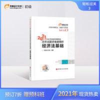 东奥初级会计职称2021年教材考试辅导书会计师21年初级考试历年试题多维度精析轻松过关3经济法基础 东奥初级会计职称20