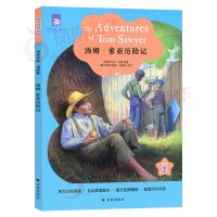 正版图书 津津有味读经典 汤姆索亚历险记 Level2 八年级适用通用版中学生