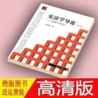 宪法学导论 原理与应用 第3版 张千帆著 宪法学导论 原理与应用 第3版 张千帆著