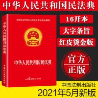 中华人民共和国民法典 民法典2021年版民法典法律常识一本全读懂法律常识基础知识书