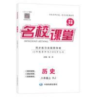 名校课堂.历史.八年级上RJ 2020名校课堂八年级历史上册RJ人教版随堂同步练习册中学教辅资料
