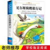 尼尔斯骑鹅旅行记 尼尔斯骑鹅旅行记正版 小学生世界名著 7-9-12岁青少年