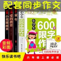[音频彩图 有声伴读] 六年级上册必读+限字作文[5本] 快乐读书吧六年级上下册爱的教育童年鲁滨逊漂流记小学生课外书籍