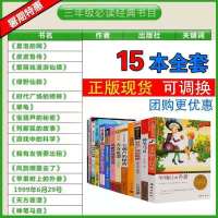三年级必读15册 三年级必读经典书目共15册 苹果树上的外婆皮皮鲁传 夏洛的网犟龟