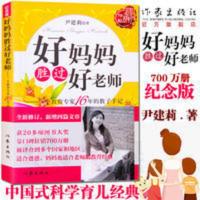好妈妈胜过好老师 好妈妈胜过好老师 纪念版 尹建莉 家庭亲子教育书籍 作家出版社