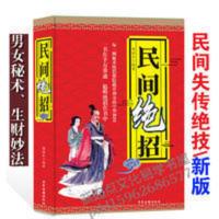 民间绝招大全 民间绝招大全奇方秘笈失传绝技秘术偏方奇门秘籍神功绝招强身健体