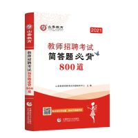 简答800道题(单本) 山香2022年教师招聘考试学霸笔记+简答题800道教育理论知识心理学