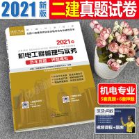 历年真题[机电单科] 环球网校二级建造师2021年二建教材书机电工程管理与实务历年真题