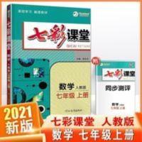 七彩课堂 2021秋七彩课堂初一七7年级上册数学人教版高效学习解透教材