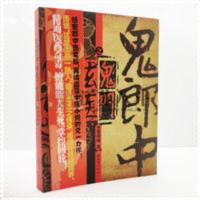 鬼郎中之鬼门玄医 鬼郎中之鬼门玄医冬雪晚晴著民间鬼故事素材惊悚恐怖小说杂志书籍