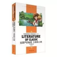 宝葫芦的秘密大林和小林 宝葫芦的秘密大林和小林 名师精读版 张天翼小学生课书儿童读物书