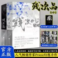 残次品:完结篇(全2册) 赠人设卡+番外 残次品全四册 Priest著 继六爻默读大哥有匪正版书