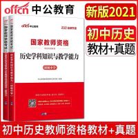 初中 2020教育知识与能力[教材] 中公2021高中历史学科知识与能力高中历史教师资格证高中历史教资